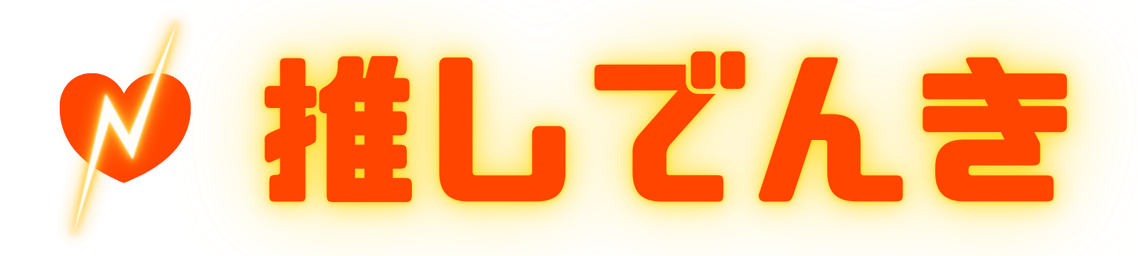 推しでんき - オシデンキ