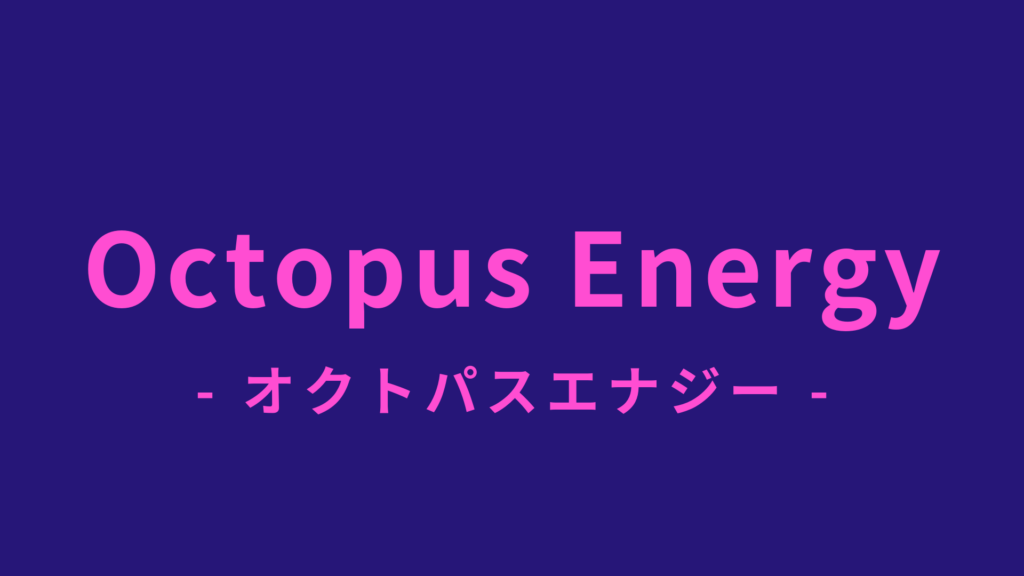 オクトパスエナジー（Octopus Energy）