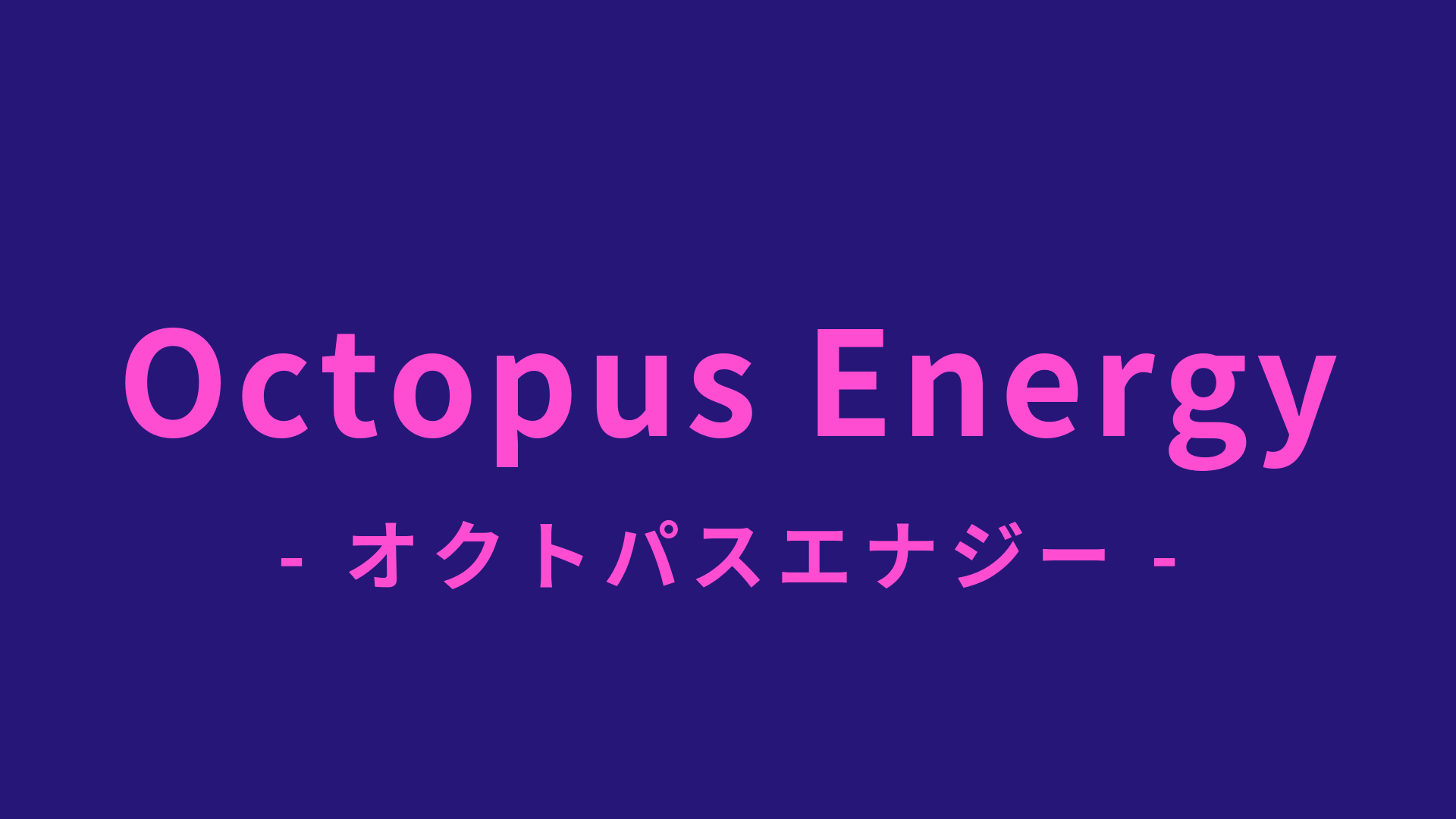 オクトパスエナジー（Octopus Energy）